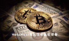 MetaMask钱包注册流程详解
