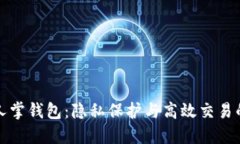 区块链仙人掌钱包：隐私