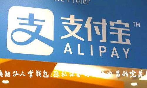 区块链仙人掌钱包：隐私保护与高效交易的完美结合