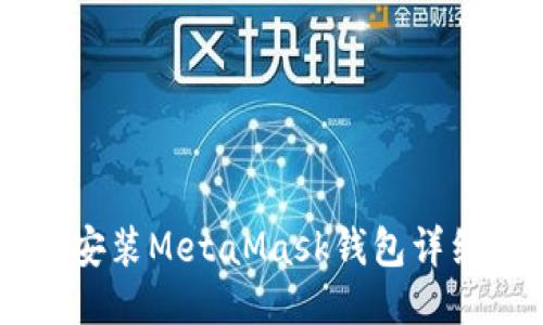 手机安装MetaMask钱包详细教程