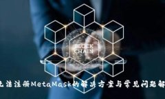  无法注册MetaMask的解决方