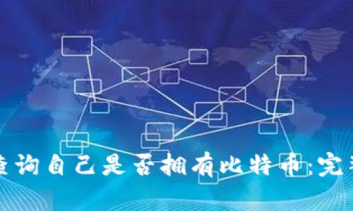 如何查询自己是否拥有比特币：完整指南
