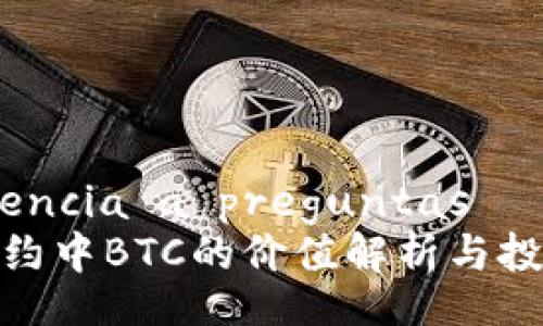  asistencia a preguntas   
永续合约中BTC的价值解析与投资策略