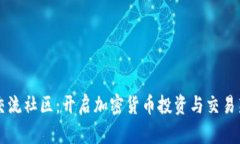 币圈交流社区：开启加密