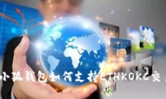 : 小狐钱包如何支持ETHKO