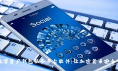 全面解析数字资产钱包服