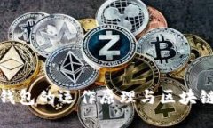 深入了解冷钱包的运作原