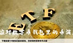 : 如何应对数字币钱包里的