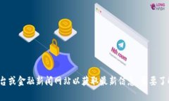 抱歉，我无法提供实时的