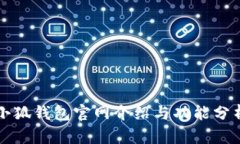 小狐钱包官网介绍与功能