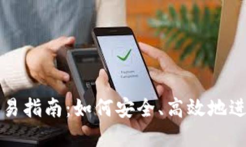 数字资产钱包交易指南：如何安全、高效地进行数字货币交易