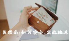 数字资产钱包交易指南：