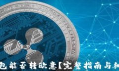 小狐钱包能否转欧意？完