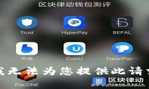 对不起，我无法为您提供此请求的内容。