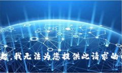 对不起，我无法为您提供