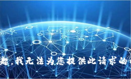 对不起，我无法为您提供此请求的内容。