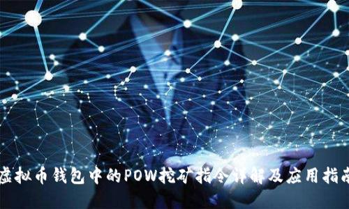 虚拟币钱包中的POW挖矿指令详解及应用指南