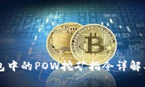 虚拟币钱包中的POW挖矿指令详解及应用指南
