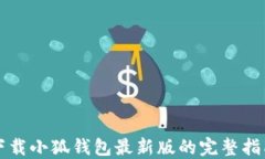 下载小狐钱包最新版的完