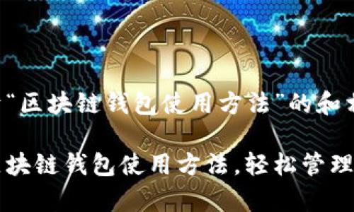 以下是关于“区块链钱包使用方法”的和相关关键词:

全面解析区块链钱包使用方法，轻松管理数字资产