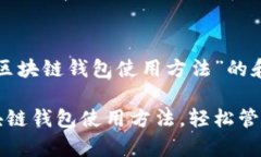 以下是关于“区块链钱包