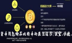 加密货币钱包购买比特币