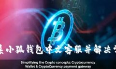 如何联系小狐钱包中文客