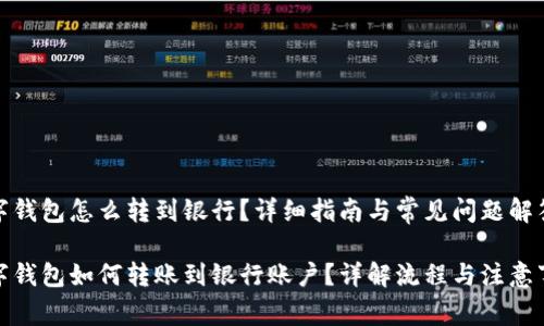 数字钱包怎么转到银行？详细指南与常见问题解答

数字钱包如何转账到银行账户？详解流程与注意事项