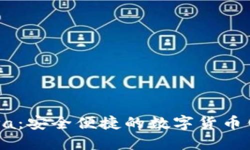 小狐钱包Nova：安全便捷的数字货币钱包解决方案