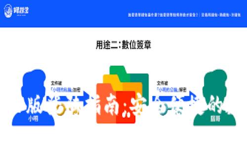 小狐钱包网页版登陆指南：安全便捷的数字资产管理