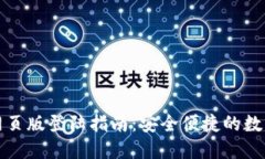 小狐钱包网页版登陆指南