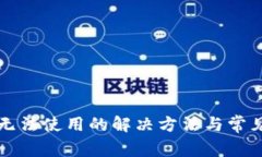 小狐钱包无法使用的解决