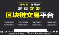 数字货币DCEP国际钱包：全