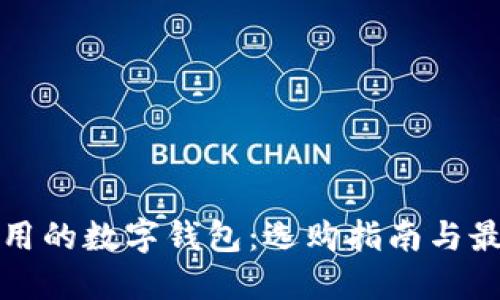 安全实用的数字钱包：选购指南与最佳实践
