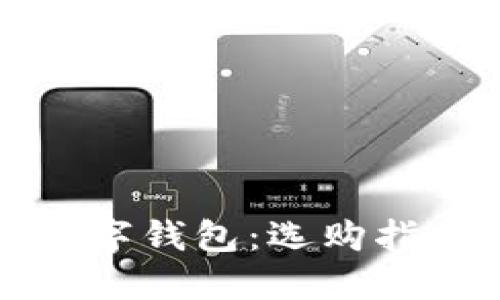 安全实用的数字钱包：选购指南与最佳实践