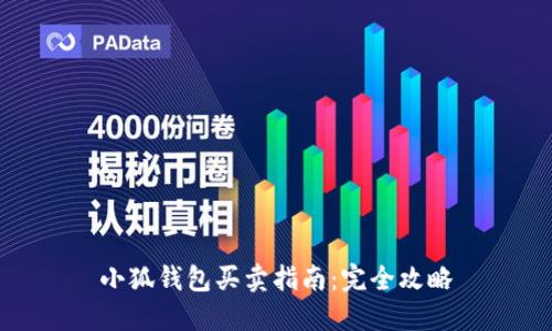小狐钱包买卖指南：完全攻略