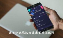 使用小狐钱包的注意事项