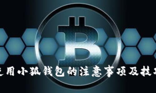 使用小狐钱包的注意事项及技巧