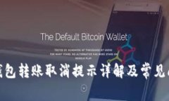: 小狐钱包转账取消提示详