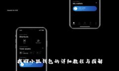 找回小狐钱包的详细教程