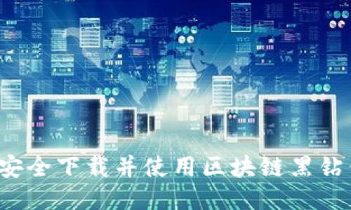 如何安全下载并使用区块链黑钻钱包？