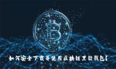 如何安全下载并使用区块
