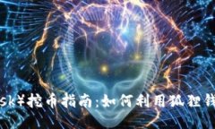 狐狸钱包（MetaMask）挖币指