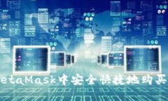 如何在MetaMask中安全快捷地