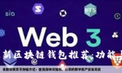 2023年最新区块链钱包推荐