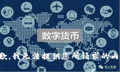 抱歉，我无法提供您所请