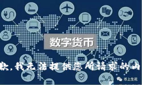 抱歉，我无法提供您所请求的内容。