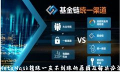 MetaMask转账一直不到账的原