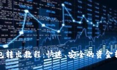 小狐钱包转出教程：快速