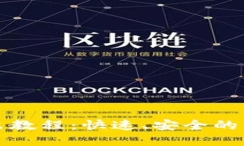 小狐钱包转出教程：快速、安全的资金转移指南